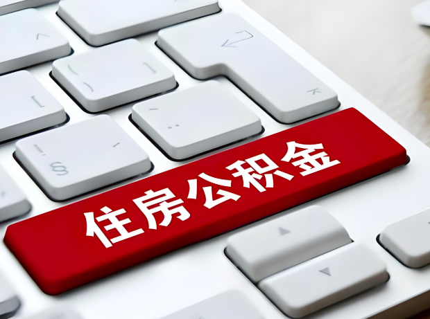 泰安大额公积金代办服务主要有几个情况。