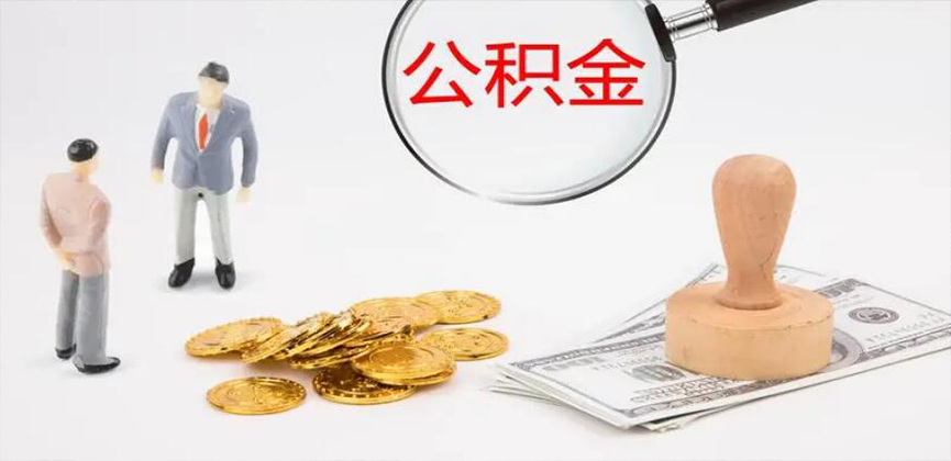 泰安封存公积金代办